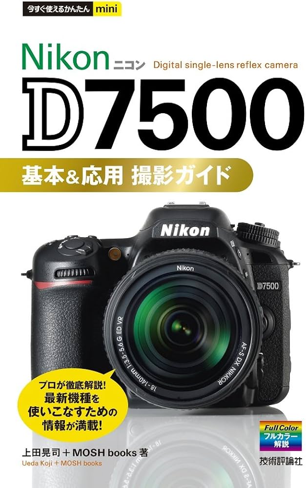 Amazon.co.jp: 今すぐ使えるかんたんmini Nikon D7500 基本&応用 撮影