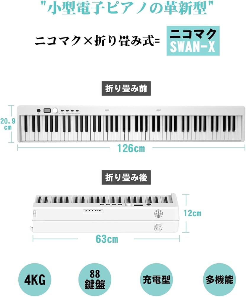 Amazon | ニコマク NikoMaku 電子ピアノ 88鍵盤 折り畳み式 SWAN-X 白