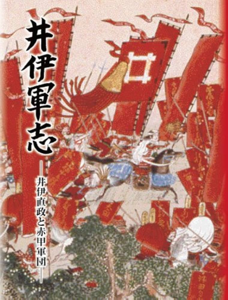 井伊軍志 ― 井伊直政と赤甲軍団 ― | 井伊 達夫 |本 | 通販 | Amazon