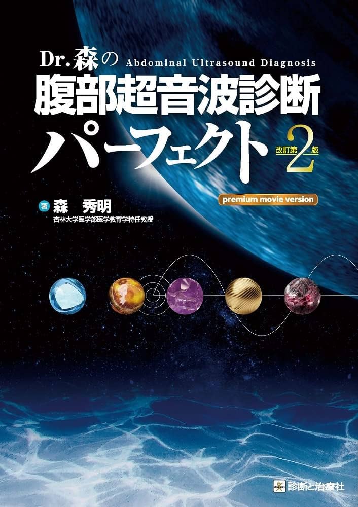Dr 森の腹部超音波診断パーフェクト premium movie version 改訂第2版
