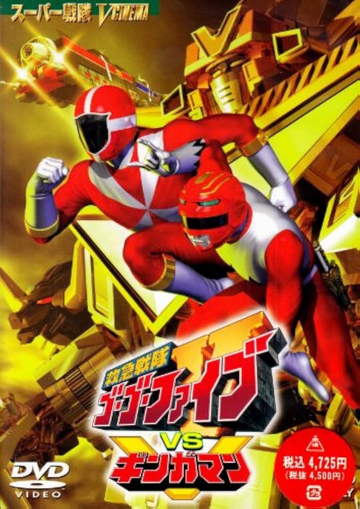 Amazon.com: 救急戦隊ゴーゴーファイブVSギンガマン [DVD] : Movies & TV
