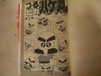 Amazon.co.jp: 8/のむらしんぼ[つるピカハゲ丸]全25巻(完結)//てんとう