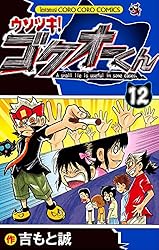 Amazon.co.jp: ウソツキ！ゴクオーくん（25） (てんとう虫コミックス