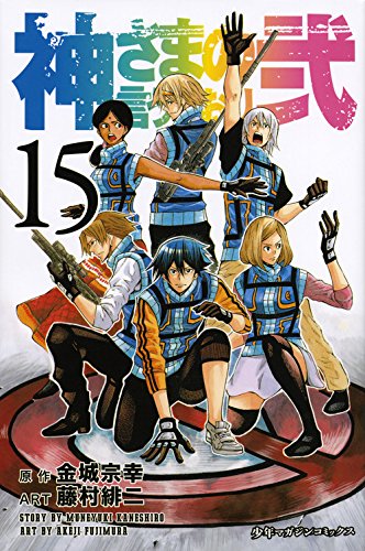神さまの言うとおり弐 15巻』｜感想・レビュー・試し読み - 読書メーター