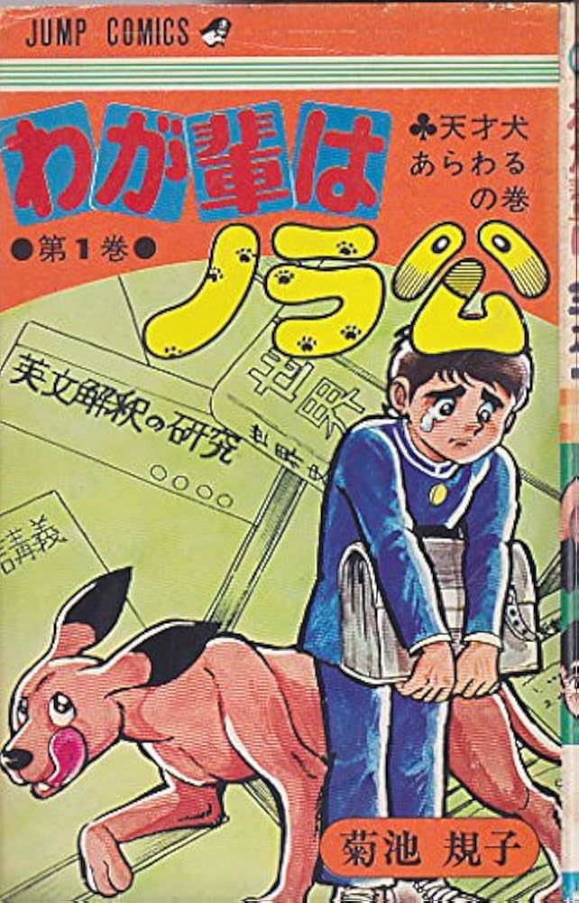 わが輩はノラ公 [マーケットプレイス コミックセット] | 菊池 規子 |本