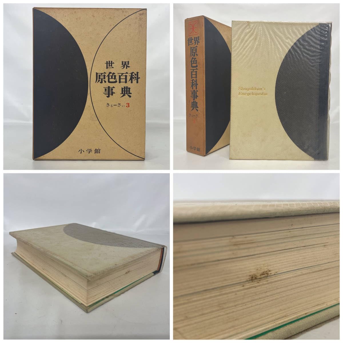 Amazon.co.jp: BNC10/65 古本 世界原色百科事典 全8巻 セット カラー