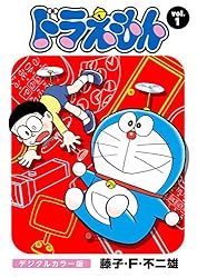 Amazon.co.jp: ドラえもん デジタルカラー版（5） eBook : 藤子・F