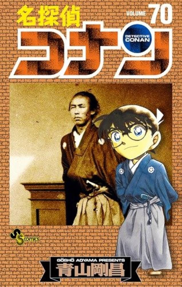 名探偵コナン (70) (少年サンデーコミックス) | 青山 剛昌 |本 | 通販