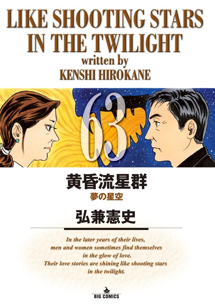 Amazon.co.jp: 黄昏流星群 (63) (ビッグコミックス) : 弘兼 憲史: 本
