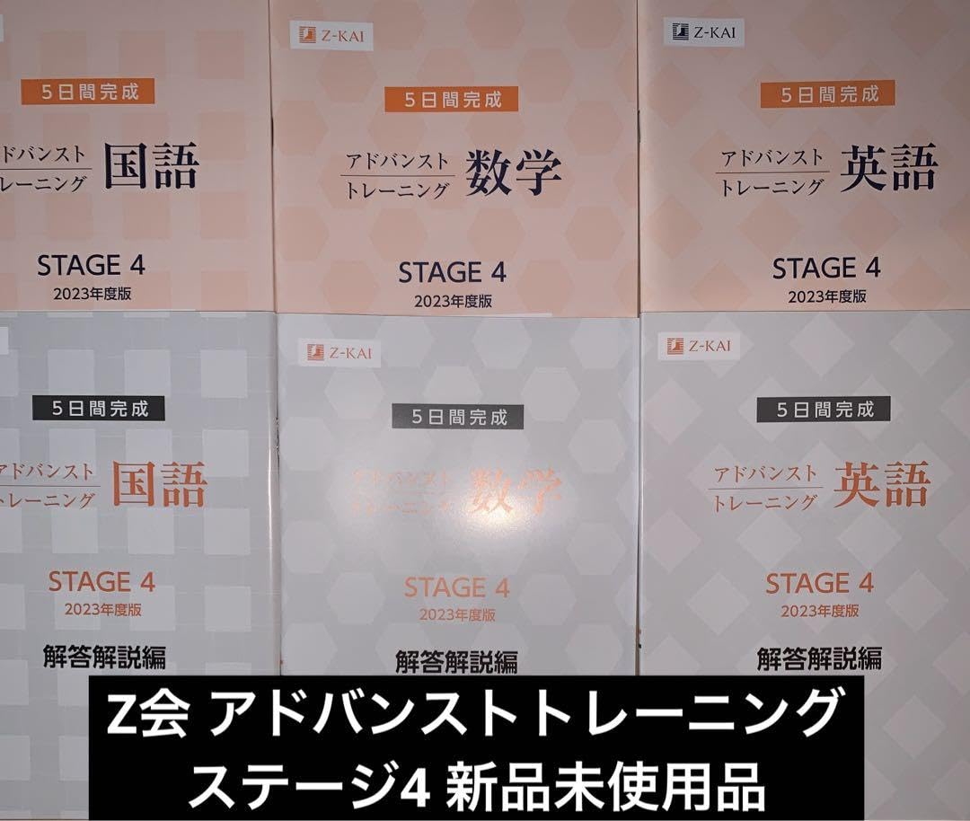 Amazon.co.jp: 2023 Z会 アドバンストトレーニング ステージ4 問題解答