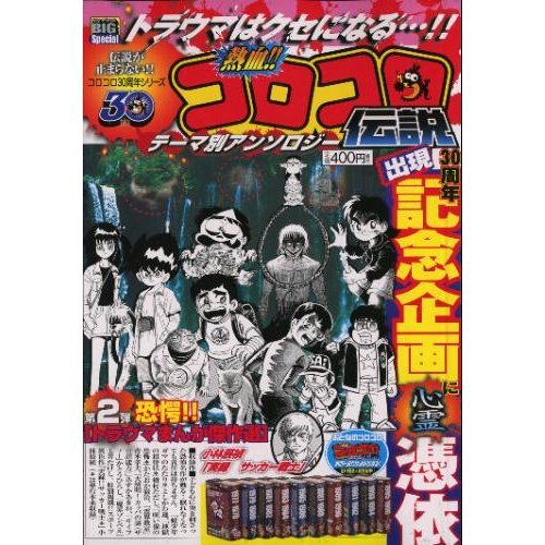 熱血!!コロコロ伝説 テーマ別アンソロジー第2弾 [驚愕!!トラウマまんが