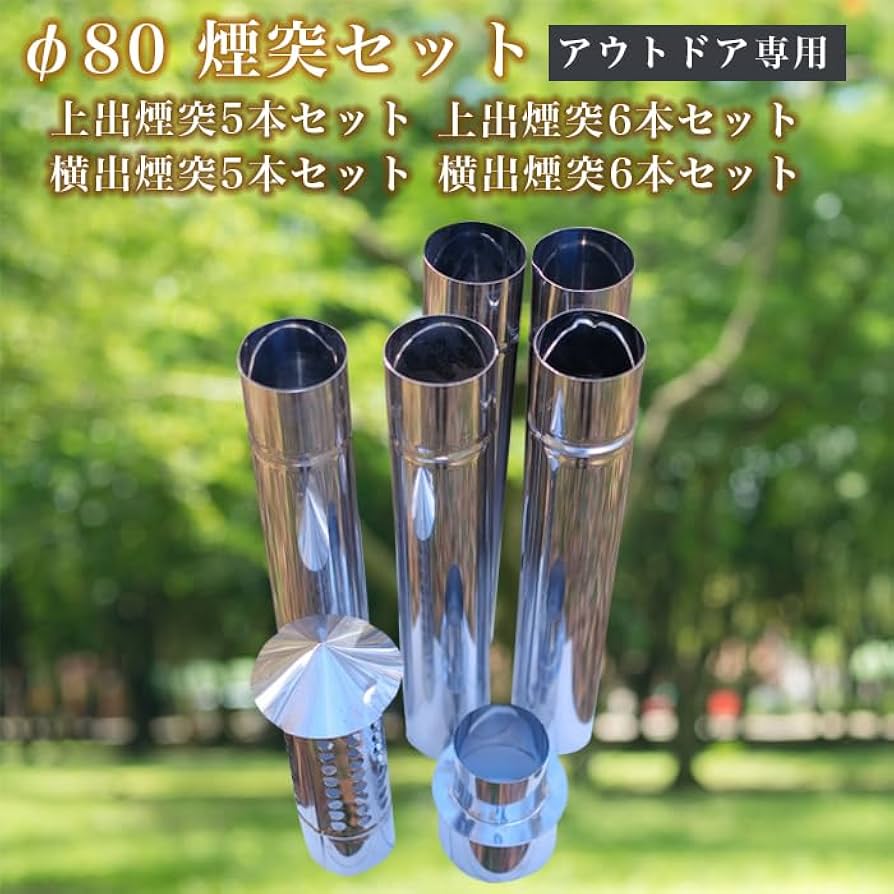 Amazon.co.jp: φ80 煙突セット 煙突横出し用（6本）【新保製作所