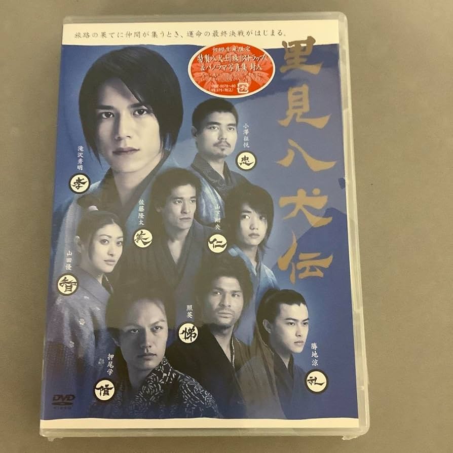 Amazon.co.jp: 里見八犬伝〈3枚組〉 滝沢秀明 タッキー 品 レア 初回