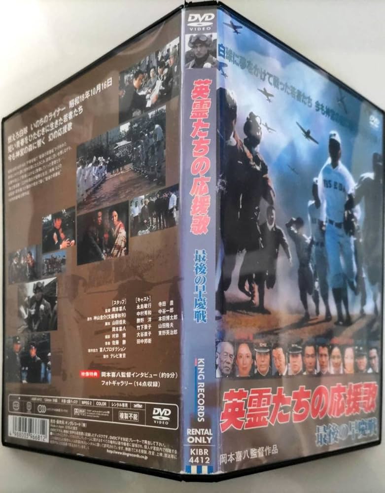 Amazon.co.jp: 英霊たちの応援歌 最後の早慶戦 監督脚本:岡本喜八 原作
