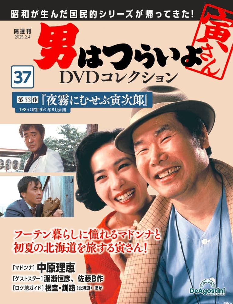 男はつらいよDVDコレクション 第37号(第33作 夜霧にむせぶ寅次郎