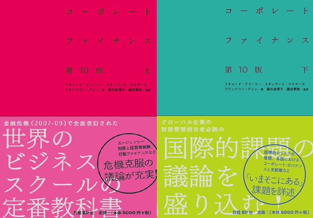 コーポレート・ファイナンス 第10版 上下巻セット | リチャード・A