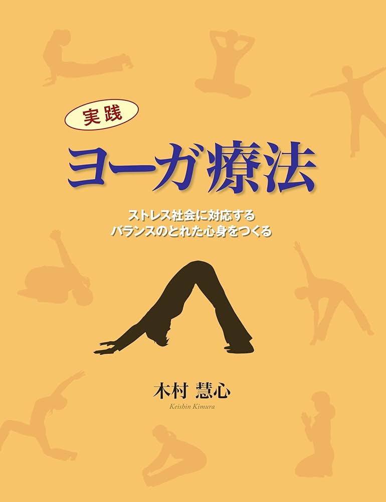 実践 ヨーガ療法 (GAIA BOOKS) | 木村 慧心 |本 | 通販 | Amazon