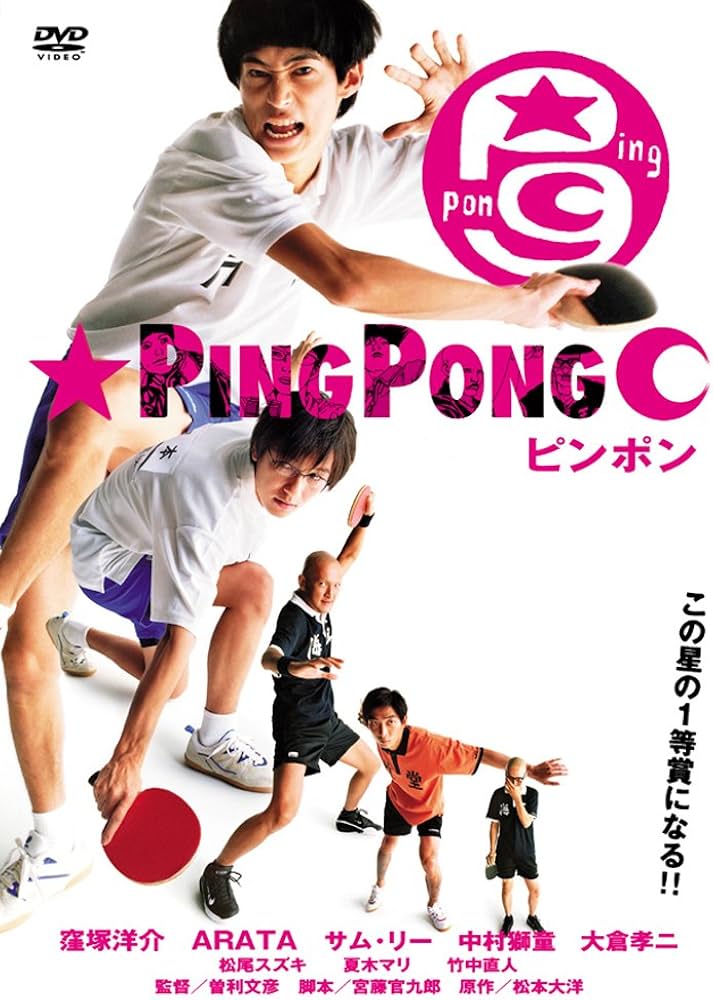 Amazon.co.jp: ピンポン [DVD] : 窪塚洋介, 中村獅童, 竹中直人, 曽利