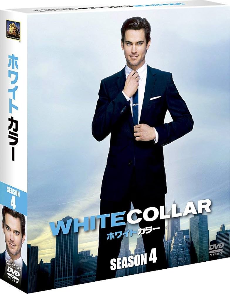 Amazon.co.jp: ホワイトカラー シーズン4 DVDコレクターズBOX (SEASONS