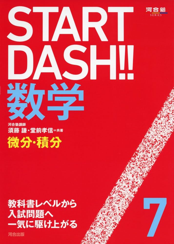 Start Dash!! 数学7 微分・積分 | 須藤 謙, 堂前 孝信 |本 | 通販 | Amazon