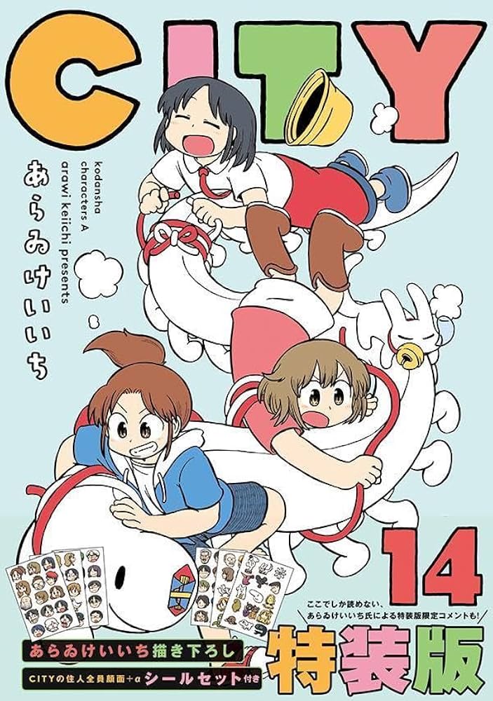 CITY(14)特装版 (講談社キャラクターズA) | あらゐ けいいち |本