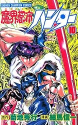 Amazon.co.jp: 魔界都市ハンター（10） (少年チャンピオン・コミックス