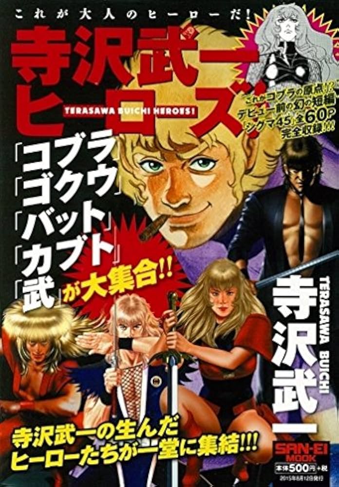 Amazon.co.jp: 寺沢武一ヒーローズ「コブラ・カブト・ゴクウ」 (SAN-EI