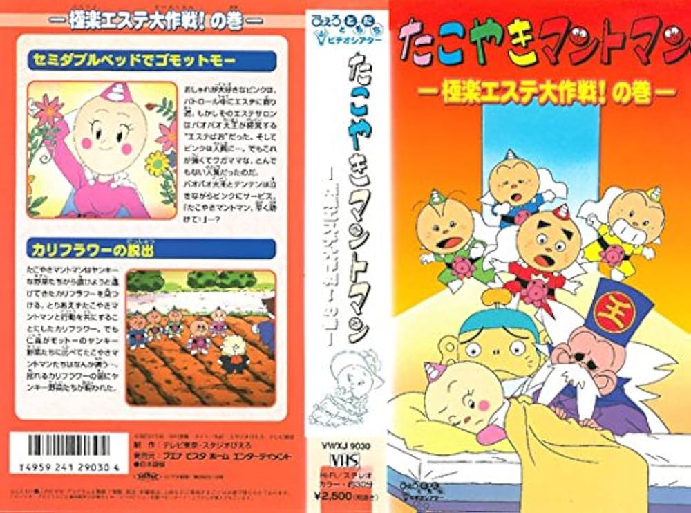 Amazon.co.jp: たこやきマントマン～極楽エステ大作戦!の巻～ [VHS