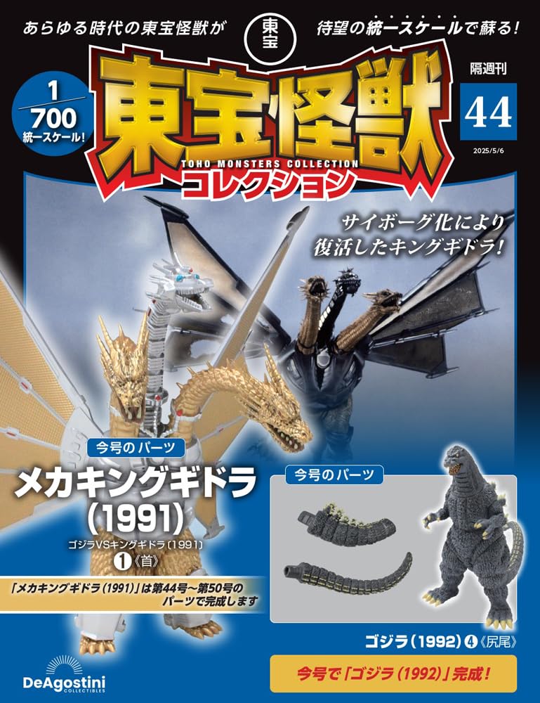 東宝怪獣コレクション 第44号(メカキングギドラ（1991）1) [分冊百科