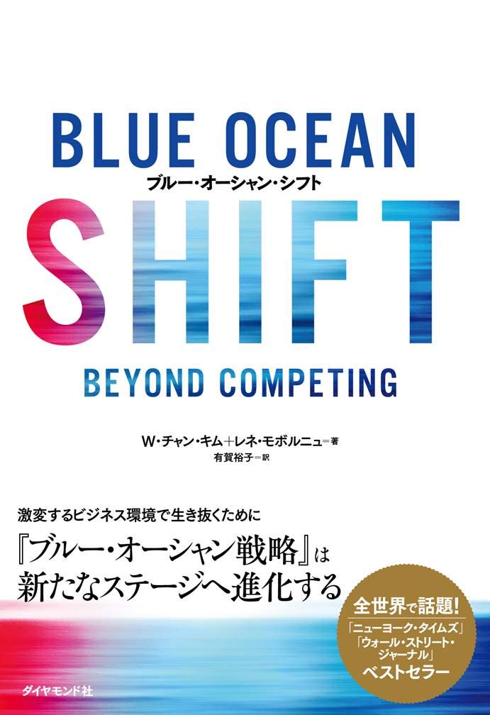 ブルー・オーシャン・シフト | W・チャン・キム, レネ・モボルニュ