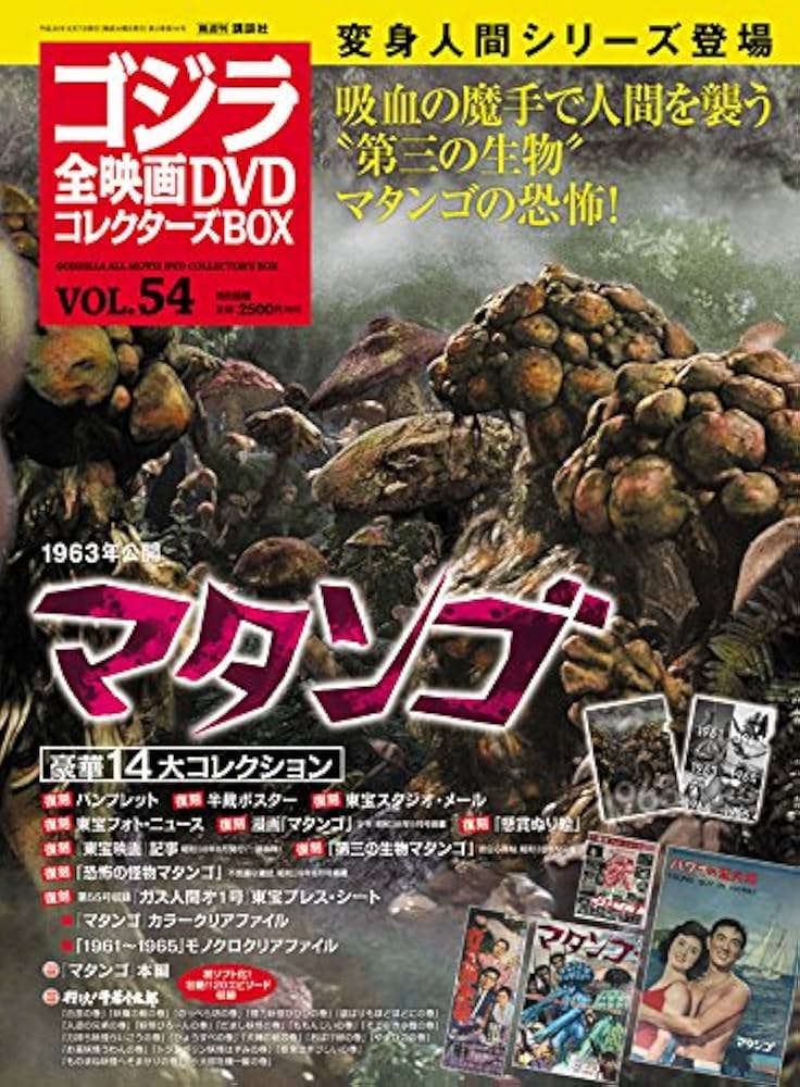 隔週刊 ゴジラ全映画DVDコレクターズBOX(54) 2018年08/07号【雑誌