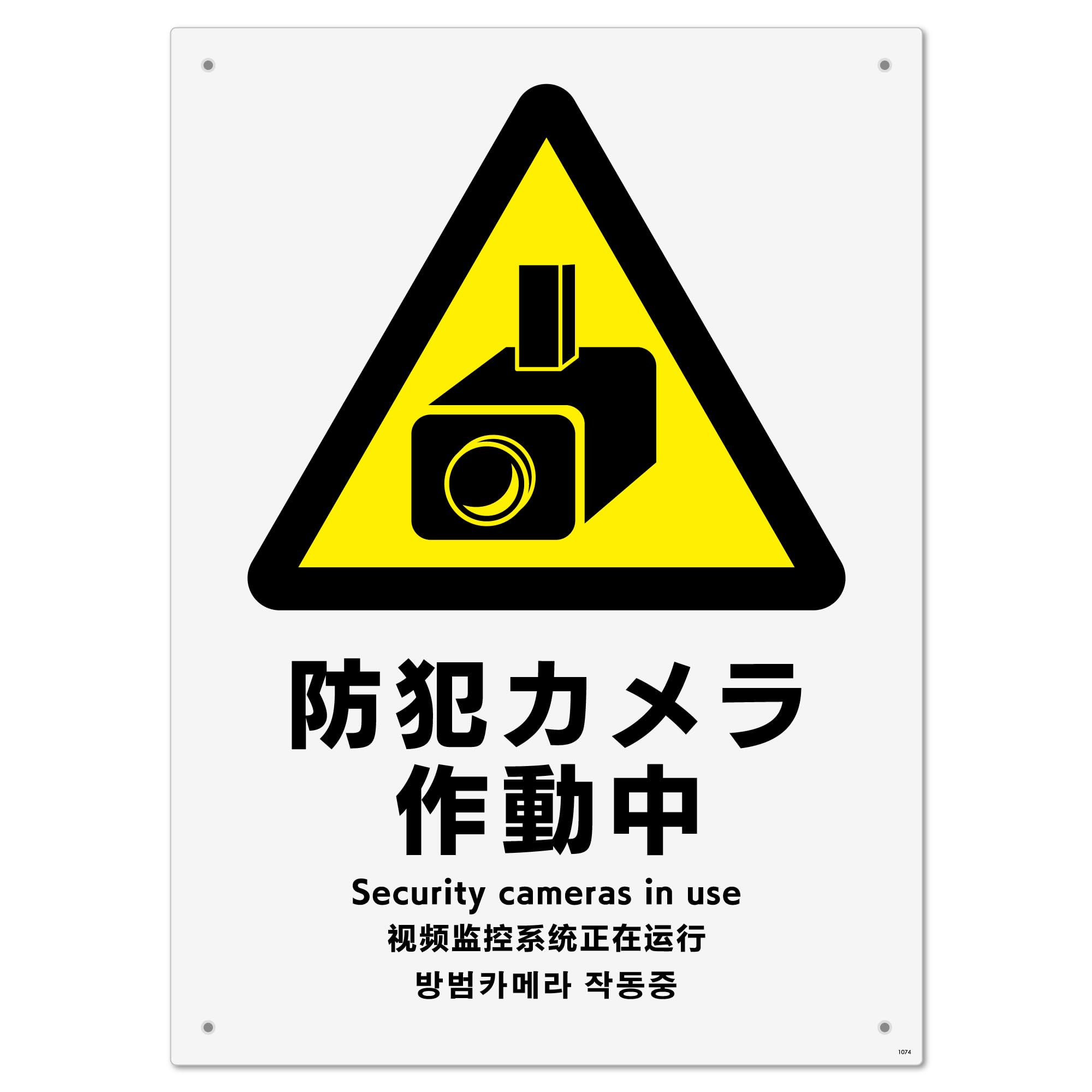 Amazon | 標識スクエア 「 防犯カメラ作動中 」 タテ・大【 プレート