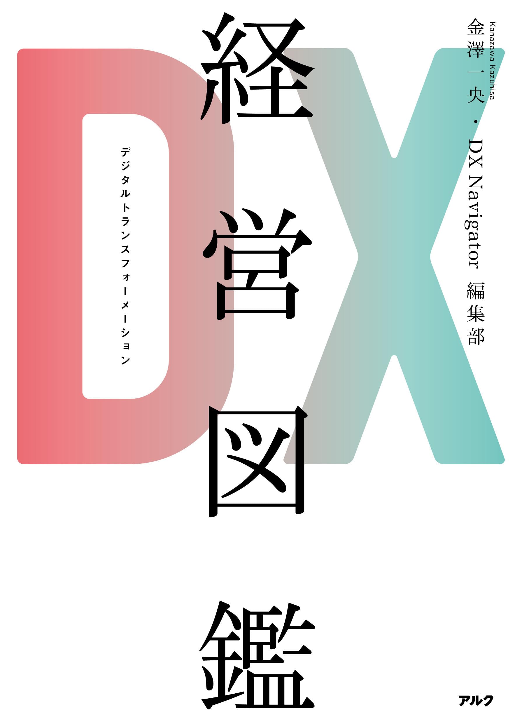 Amazon.co.jp: DX経営図鑑 : 金澤 一央, DX Navigator 編集部