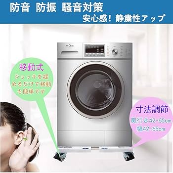 Amazon.co.jp: 洗濯機 台車 冷蔵庫 洗濯機 4キャスター 台 伸縮式