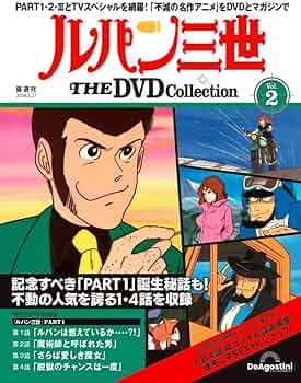 ルパン三世 THE DVD 2号 (ルパン三世 PART1 第1話～第4話) [分冊百科
