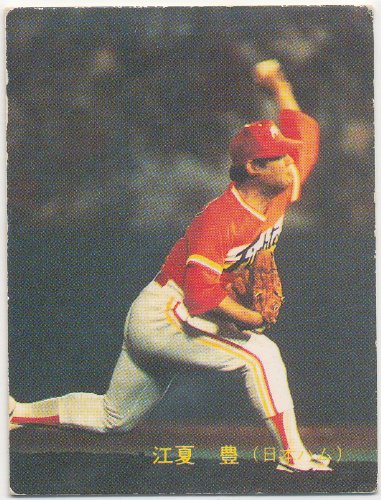 Amazon.co.jp: カルビー プロ野球カード No.586 [日本ハム] 江夏 豊