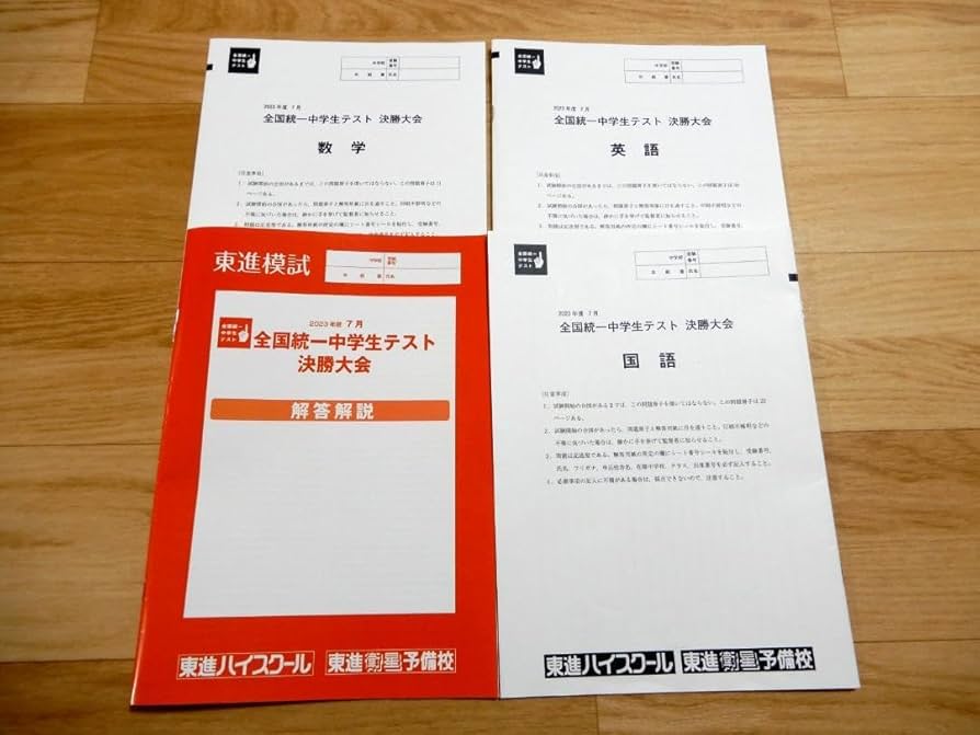 Amazon.co.jp: 全国統一中学生テスト（決勝大会） 2023年7月実施分