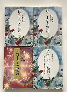 Amazon.co.jp: シルバーバーチの霊訓 1〜12、シルバーバーチ霊言集 計