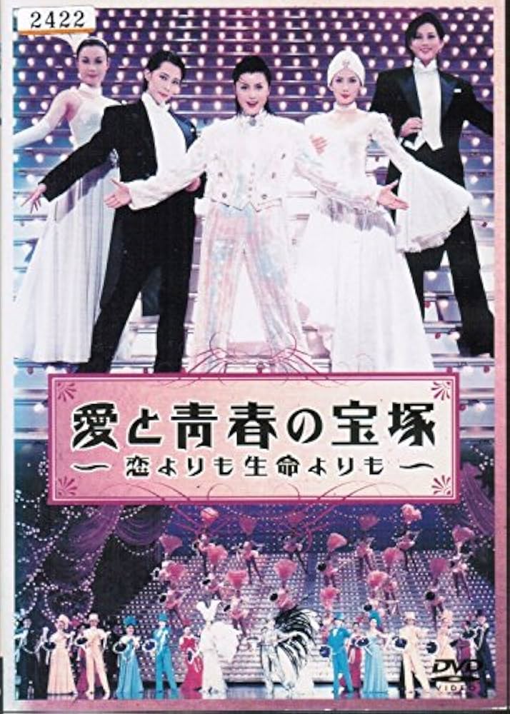 Amazon.co.jp: 愛と青春の宝塚～恋よりも生命よりも～[レンタル落ち] : DVD