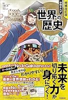増補改訂版 学研まんが NEW世界の歴史 (全13巻) Kindle版