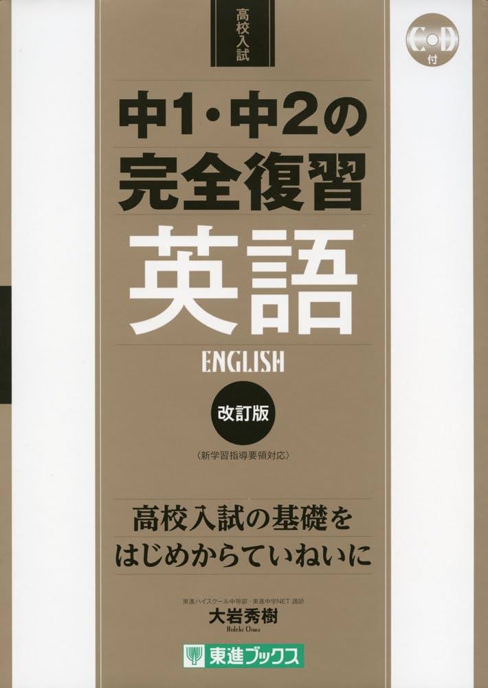 中1・中2の完全復習 英語 改訂版 (東進ブックス 高校入試) | 大岩 秀樹