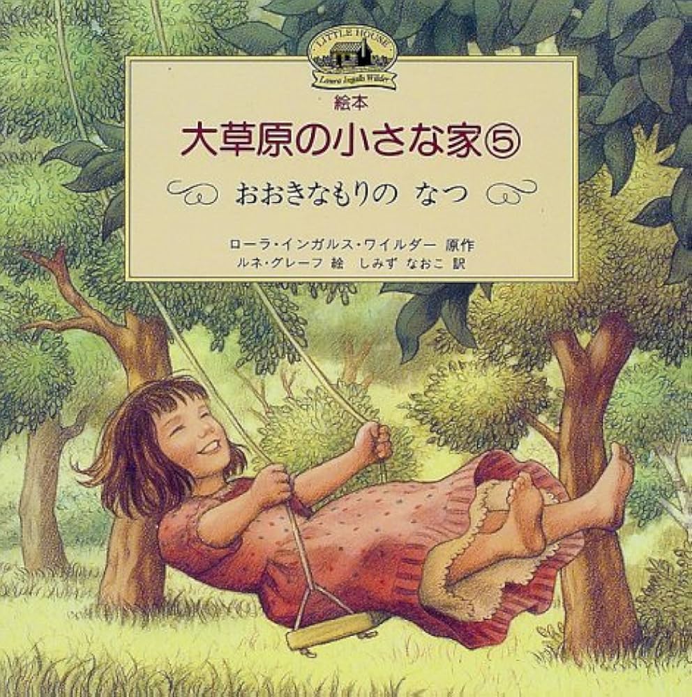 Amazon.co.jp: 大草原の小さな家 5: 絵本 : ローラ・インガルス