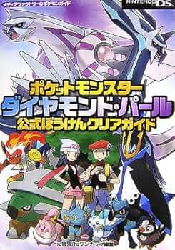 Amazon.co.jp: ポケットモンスターダイヤモンド・パール公式ぼうけん
