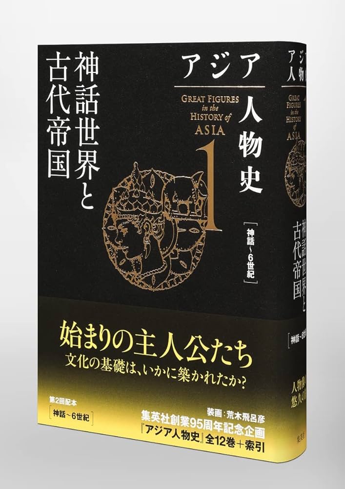 アジア人物史 第1巻 神話世界と古代帝国 | 姜 尚中, 青山 亨, 伊東