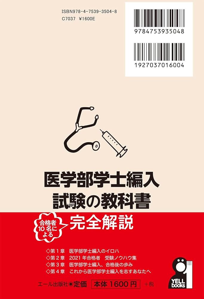 医学部学士編入試験の教科書 合格者10名による完全解説 (YELL books