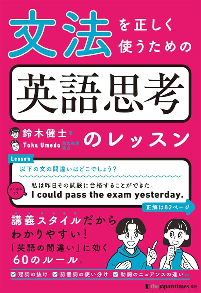 文法を正しく使うための 英語思考のレッスン | 鈴木健士, Taka Umeda