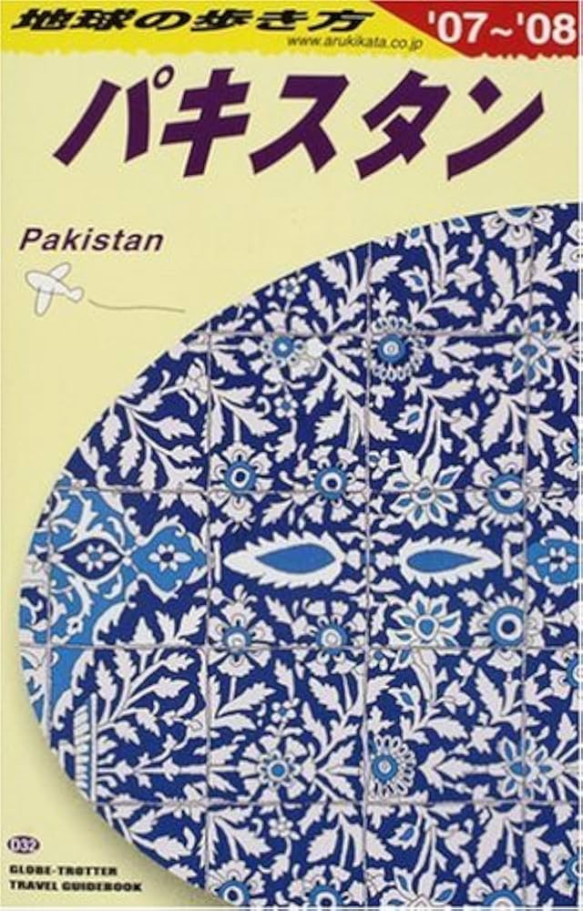 Amazon.co.jp: D32 地球の歩き方 パキスタン 2007~2008 (地球の歩き方