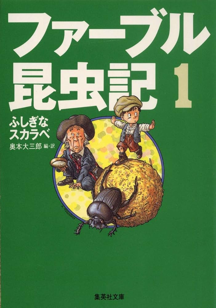ファーブル昆虫記 1 ふしぎなスカラベ (集英社文庫) | 奥本 大三郎