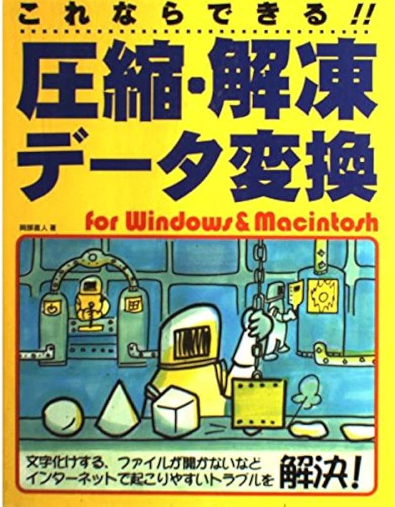 Amazon.co.jp: これならできる!!圧縮・解凍・デ-タ変換for Windows