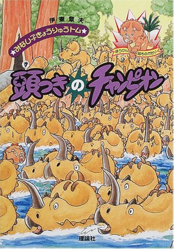 頭つきのチャンピオン (みなし子きょうりゅうトム 2) | 伊東 章夫 |本